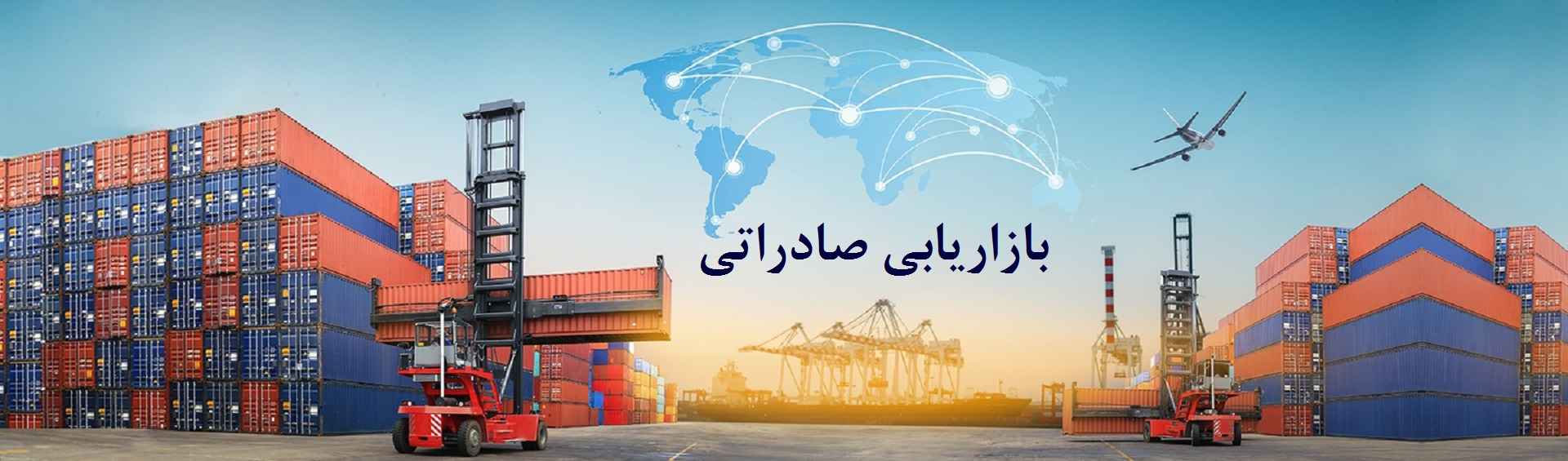بازاریابی صادراتی قشلاقی